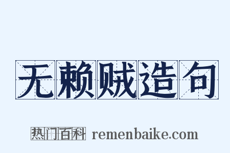 无赖贼造句是什么意思的图片